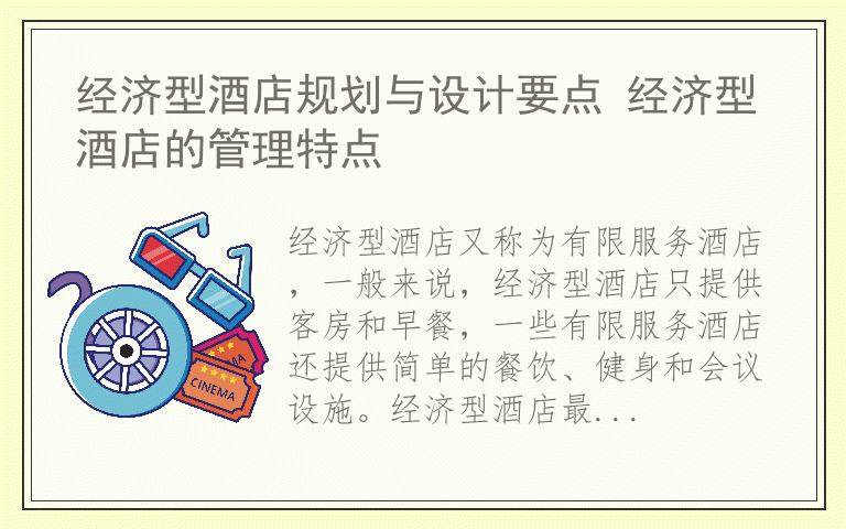 经济型酒店规划与设计要点 经济型酒店的管理特点