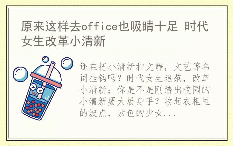 原来这样去office也吸睛十足 时代女生改革小清新