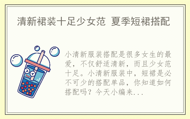 清新裙装十足少女范 夏季短裙搭配