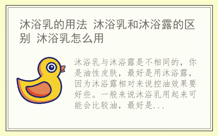 沐浴乳的用法 沐浴乳和沐浴露的区别 沐浴乳怎么用