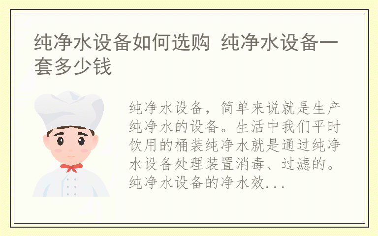 纯净水设备如何选购 纯净水设备一套多少钱