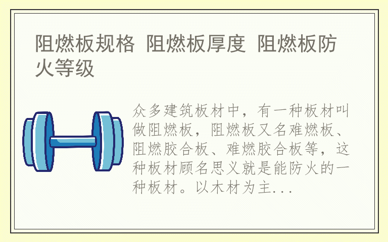 阻燃板规格 阻燃板厚度 阻燃板防火等级
