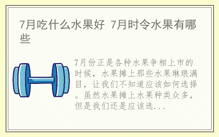 7月吃什么水果好 7月时令水果有哪些