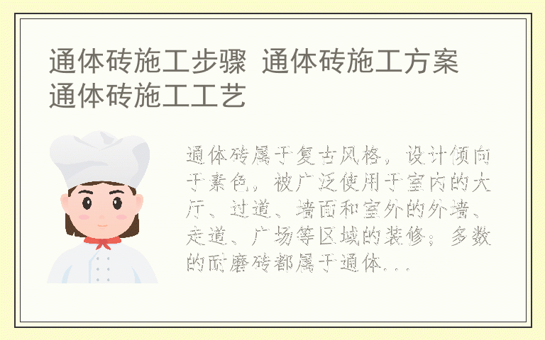 通体砖施工步骤 通体砖施工方案 通体砖施工工艺