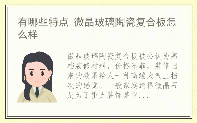 有哪些特点 微晶玻璃陶瓷复合板怎么样