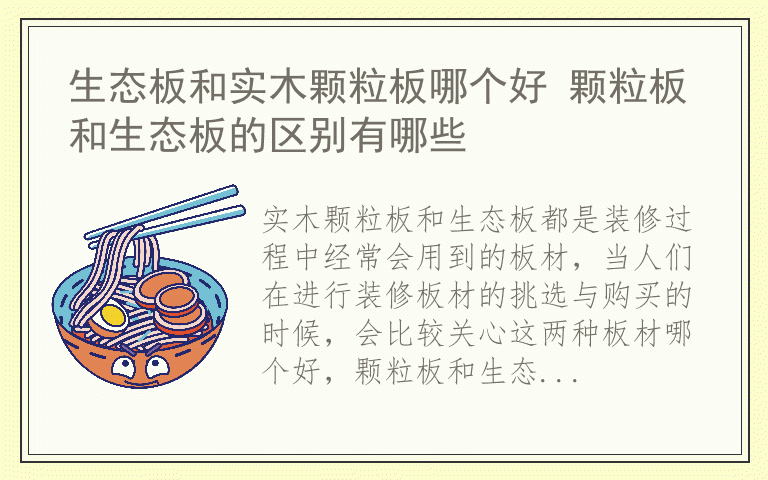 生态板和实木颗粒板哪个好 颗粒板和生态板的区别有哪些