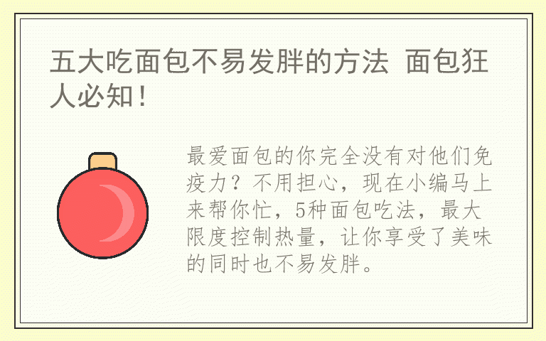 五大吃面包不易发胖的方法 面包狂人必知！