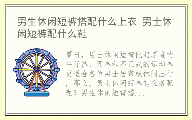 男生休闲短裤搭配什么上衣 男士休闲短裤配什么鞋