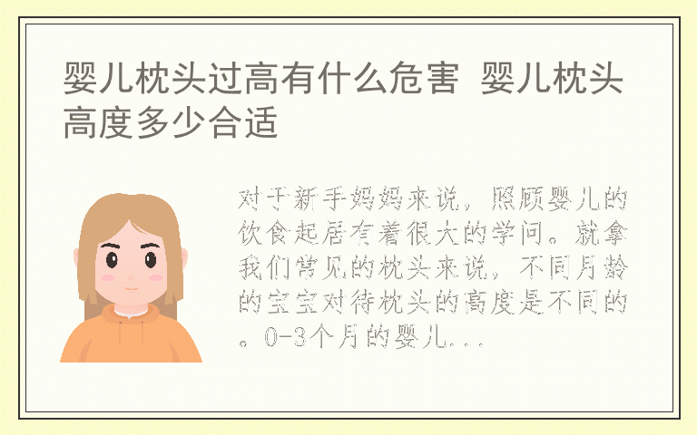 婴儿枕头过高有什么危害 婴儿枕头高度多少合适