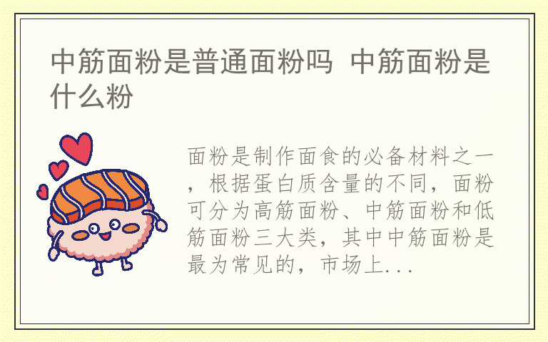 中筋面粉是普通面粉吗 中筋面粉是什么粉