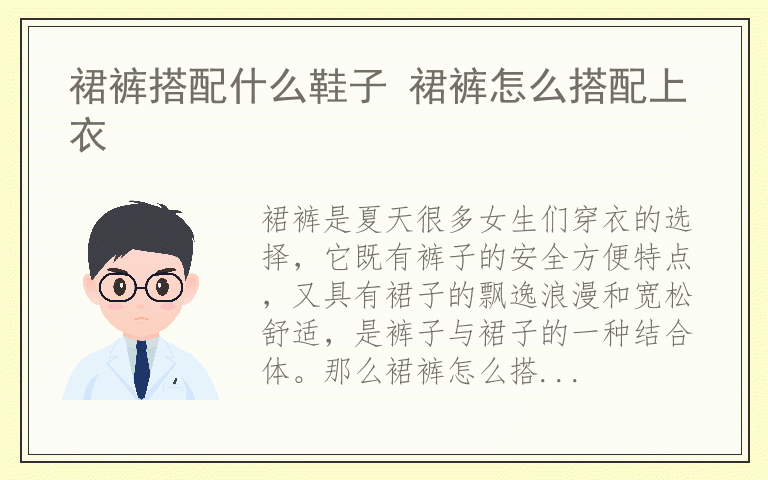 裙裤搭配什么鞋子 裙裤怎么搭配上衣