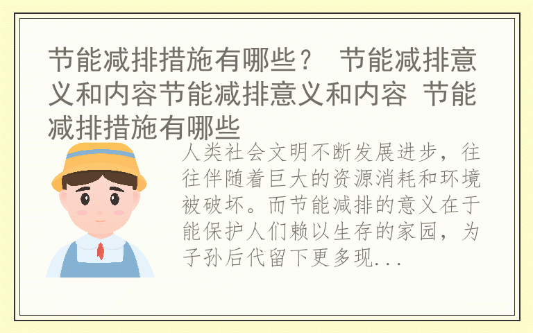 节能减排措施有哪些？ 节能减排意义和内容节能减排意义和内容 节能减排措施有哪些