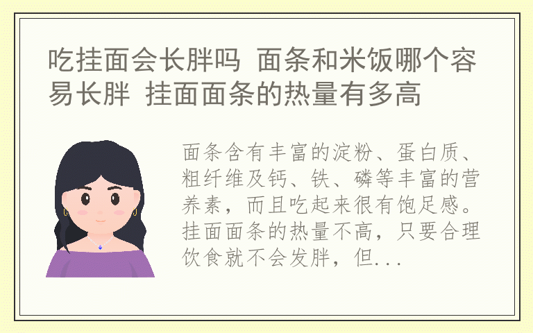 吃挂面会长胖吗 面条和米饭哪个容易长胖 挂面面条的热量有多高