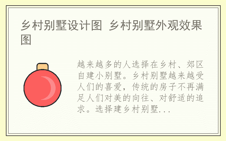 乡村别墅设计图 乡村别墅外观效果图