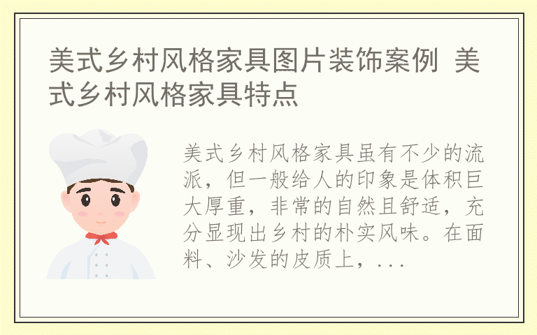 美式乡村风格家具图片装饰案例 美式乡村风格家具特点