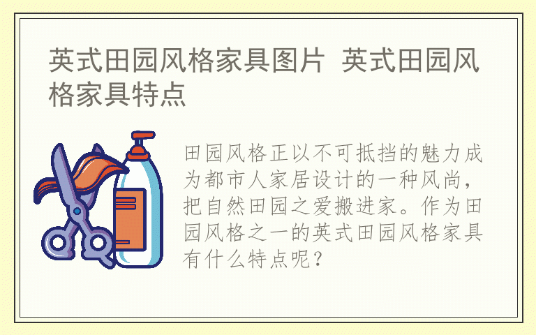 英式田园风格家具图片 英式田园风格家具特点