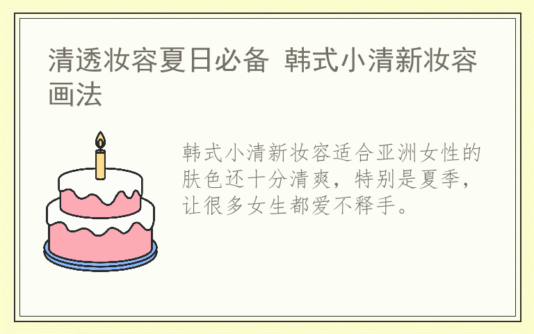 清透妆容夏日必备 韩式小清新妆容画法