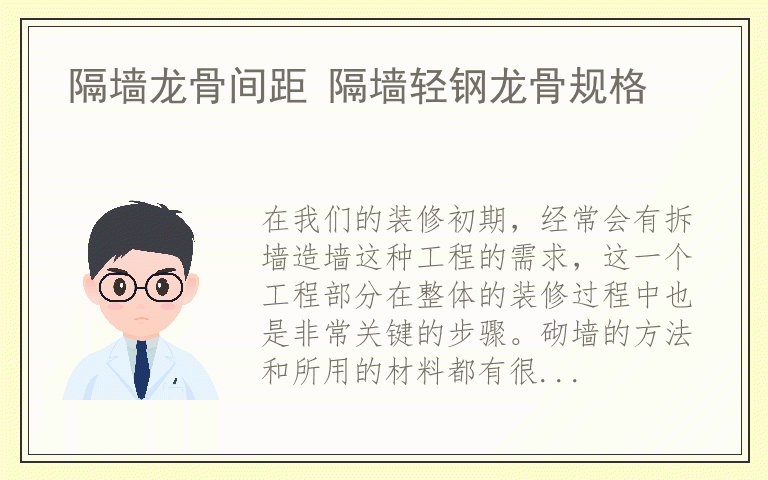 隔墙龙骨间距 隔墙轻钢龙骨规格