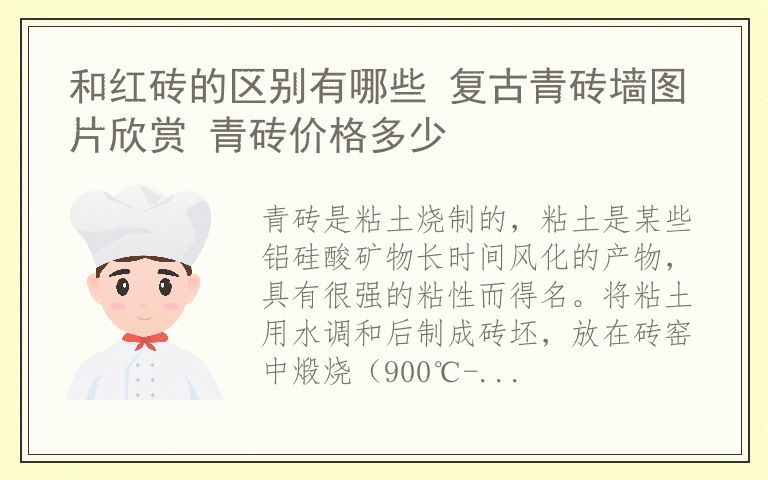 和红砖的区别有哪些 复古青砖墙图片欣赏 青砖价格多少