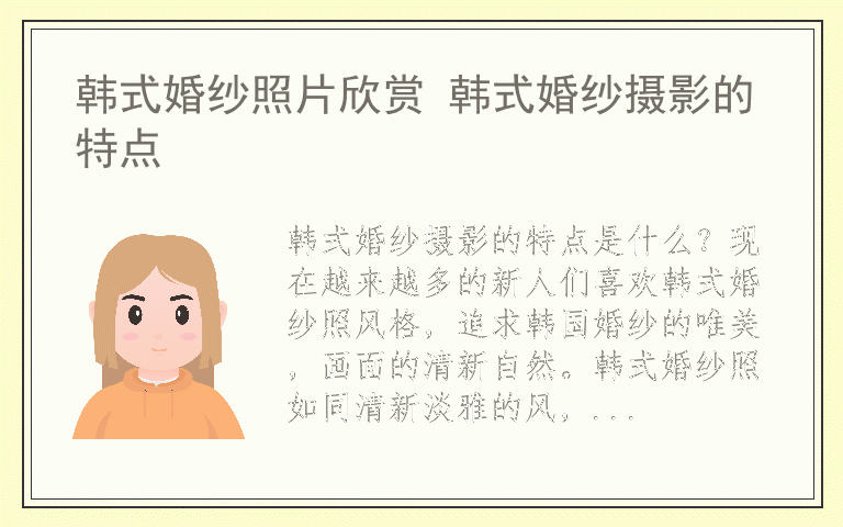 韩式婚纱照片欣赏 韩式婚纱摄影的特点