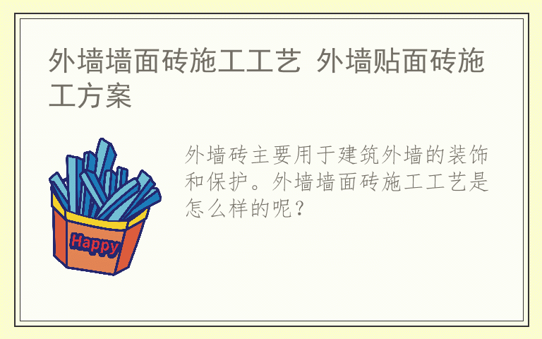 外墙墙面砖施工工艺 外墙贴面砖施工方案