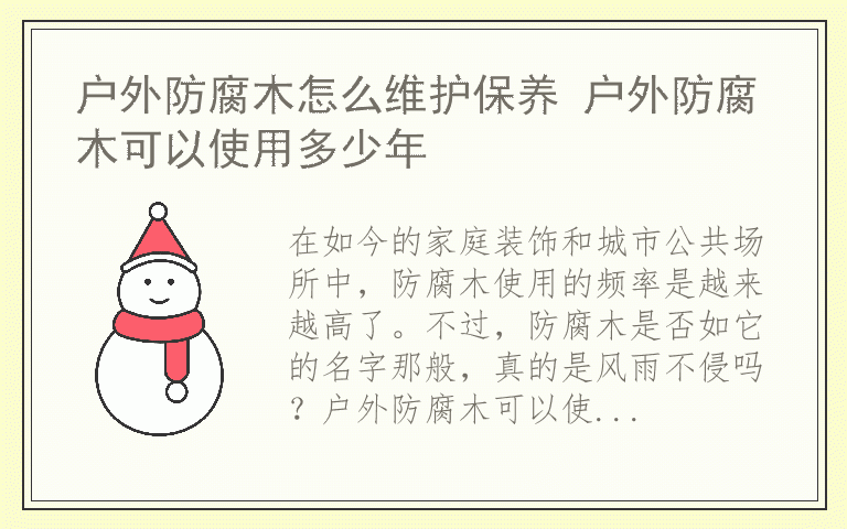 户外防腐木怎么维护保养 户外防腐木可以使用多少年