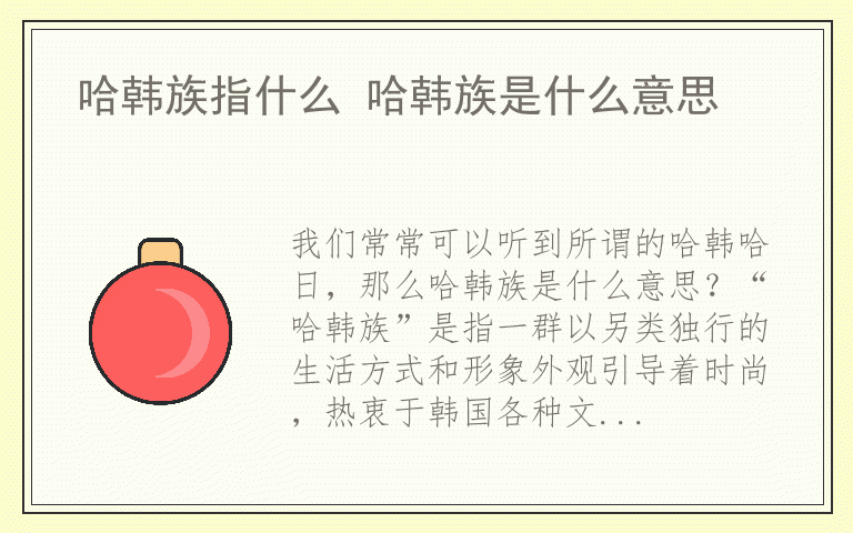 哈韩族指什么 哈韩族是什么意思