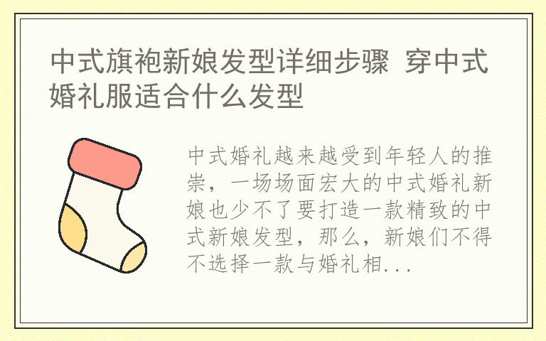 中式旗袍新娘发型详细步骤 穿中式婚礼服适合什么发型