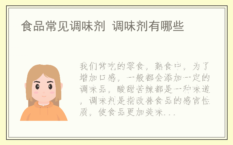 食品常见调味剂 调味剂有哪些