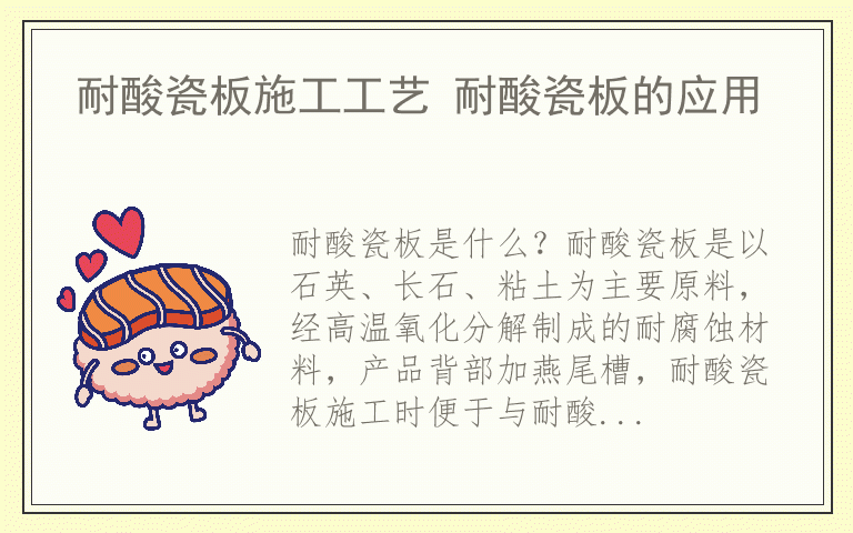 耐酸瓷板施工工艺 耐酸瓷板的应用