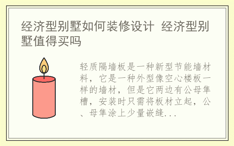 轻质隔墙板安装施工要点 轻质隔墙板有什么优势