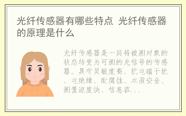 光纤传感器有哪些特点 光纤传感器的原理是什么