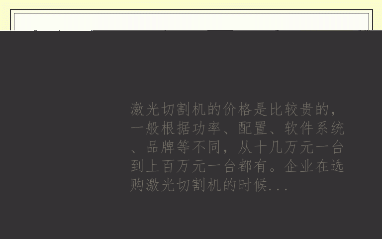 如何选购好用的激光切割机 激光切割机多少钱一台