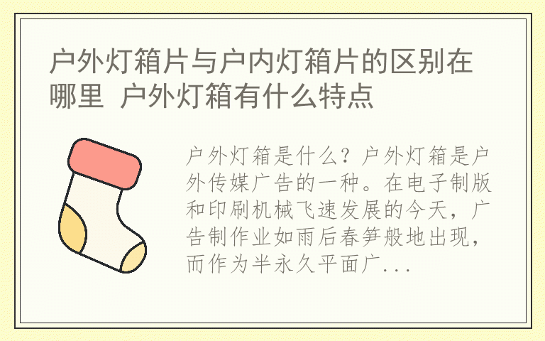 户外灯箱片与户内灯箱片的区别在哪里 户外灯箱有什么特点