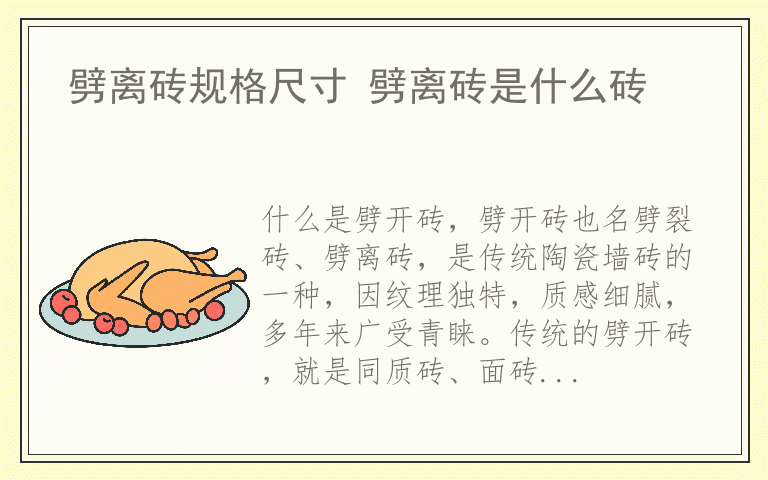 劈离砖规格尺寸 劈离砖是什么砖