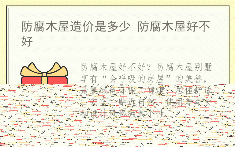 防腐木屋造价是多少 防腐木屋好不好