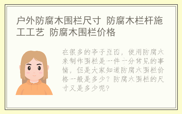 户外防腐木围栏尺寸 防腐木栏杆施工工艺 防腐木围栏价格
