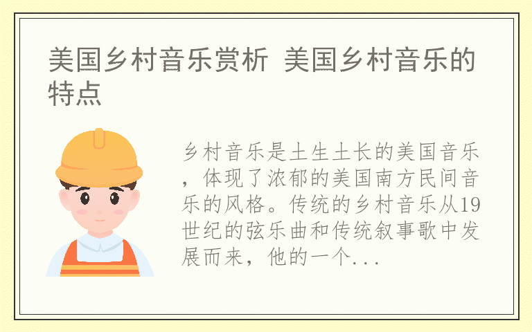 美国乡村音乐赏析 美国乡村音乐的特点