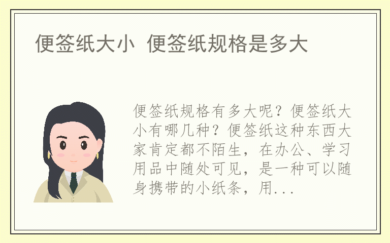 便签纸大小 便签纸规格是多大