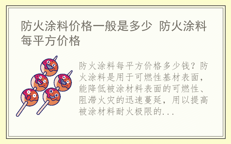 防火涂料价格一般是多少 防火涂料每平方价格