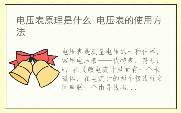 电压表原理是什么 电压表的使用方法
