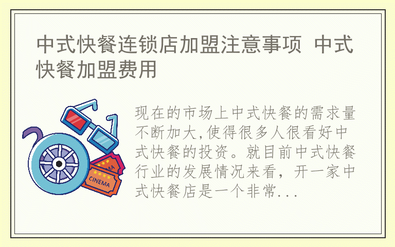 中式快餐连锁店加盟注意事项 中式快餐加盟费用