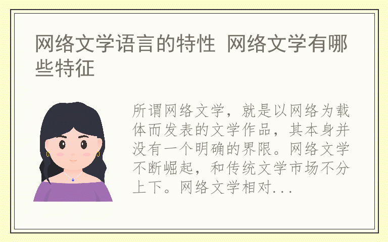 网络文学语言的特性 网络文学有哪些特征