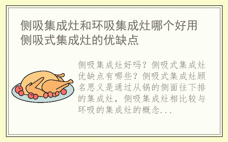 侧吸集成灶和环吸集成灶哪个好用 侧吸式集成灶的优缺点