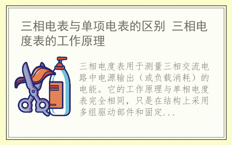 三相电表与单项电表的区别 三相电度表的工作原理