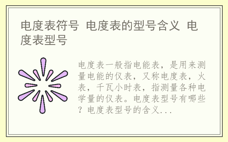 电度表符号 电度表的型号含义 电度表型号