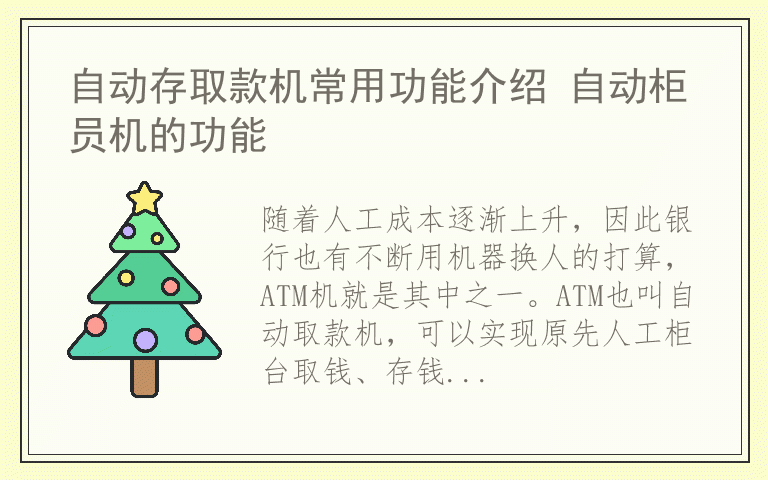 自动存取款机常用功能介绍 自动柜员机的功能