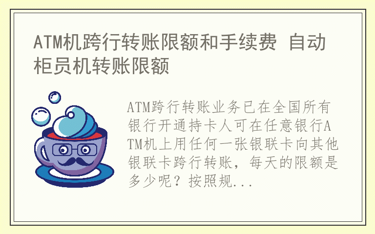 ATM机跨行转账限额和手续费 自动柜员机转账限额