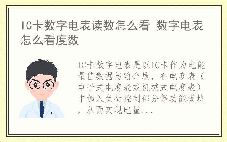 IC卡数字电表读数怎么看 数字电表怎么看度数