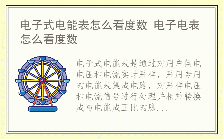 电子式电能表怎么看度数 电子电表怎么看度数